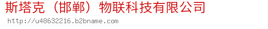 斯塔克（邯郸）物联科技有限公司