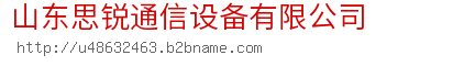 山东思锐通信设备有限公司