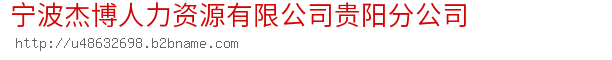 宁波杰博人力资源有限公司贵阳分公司