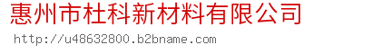 惠州市杜科新材料有限公司