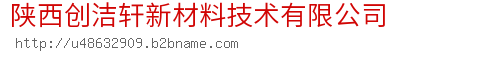 陕西创洁轩新材料技术有限公司