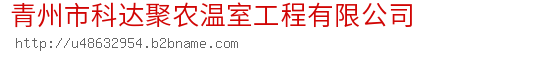 青州市科达聚农温室工程有限公司