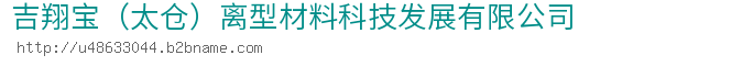 吉翔宝（太仓）离型材料科技发展有限公司