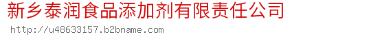 新乡泰润食品添加剂有限责任公司