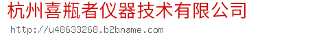 杭州喜瓶者仪器技术有限公司