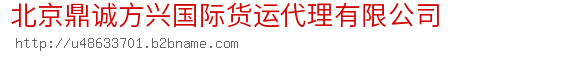 北京鼎诚方兴国际货运代理有限公司