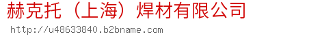 赫克托（上海）焊材有限公司