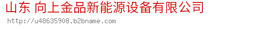 山东 向上金品新能源设备有限公司