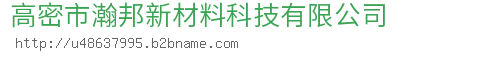 高密市瀚邦新材料科技有限公司