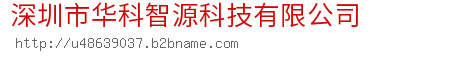 深圳市华科智源科技有限公司