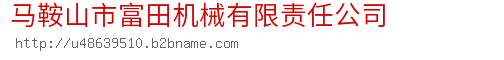 马鞍山市富田机械有限责任公司