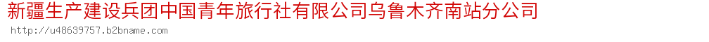 新疆生产建设兵团中国青年旅行社有限公司乌鲁木齐南站分公司