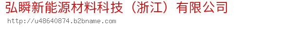 弘瞬新能源材料科技（浙江）有限公司