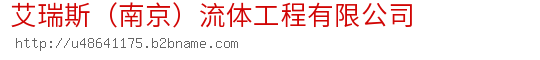 艾瑞斯（南京）流体工程有限公司