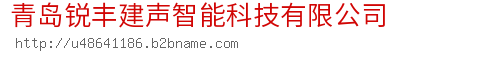 青岛锐丰建声智能科技有限公司