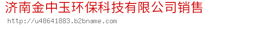 济南金中玉环保科技有限公司销售