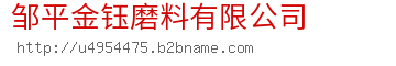 邹平金钰磨料有限公司