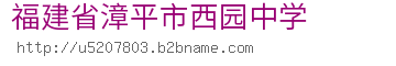 福建省漳平市西园中学