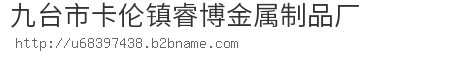 九台市卡伦镇睿博金属制品厂