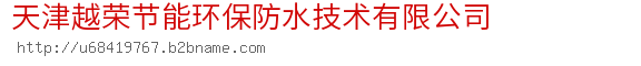 天津越荣节能环保防水技术有限公司