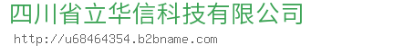 四川省立华信科技有限公司