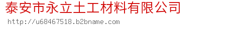 泰安市永立土工材料有限公司