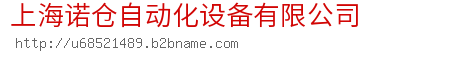 上海诺仓自动化设备有限公司