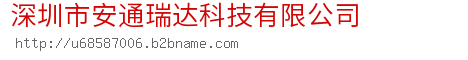 深圳市安通瑞达科技有限公司