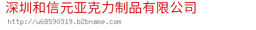 深圳和信元亚克力制品有限公司