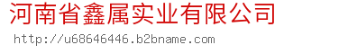 河南省鑫属实业有限公司