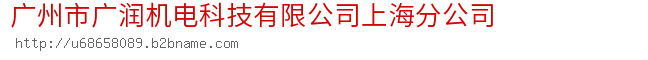 广州市广润机电科技有限公司上海分公司