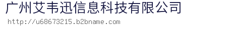 广州艾韦迅信息科技有限公司