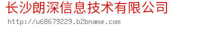 长沙朗深信息技术有限公司