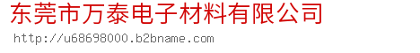 东莞市万泰电子材料有限公司