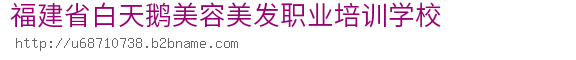 福建省白天鹅美容美发职业培训学校