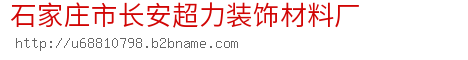 石家庄市长安超力装饰材料厂