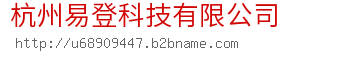 杭州易登科技有限公司