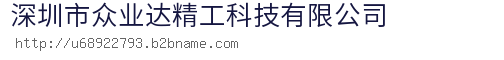 深圳市众业达精工科技有限公司