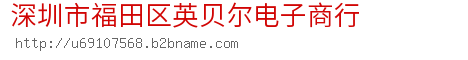 深圳市福田区英贝尔电子商行