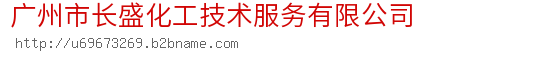 广州市长盛化工技术服务有限公司