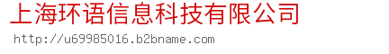 上海环语信息科技有限公司