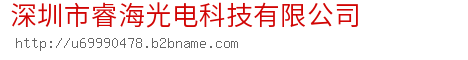 深圳市睿海光电科技有限公司