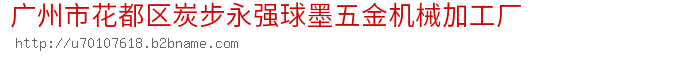 广州市花都区炭步永强球墨五金机械加工厂