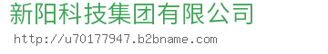 新阳科技集团有限公司