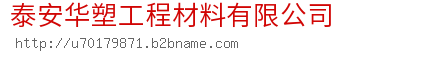 泰安华塑工程材料有限公司