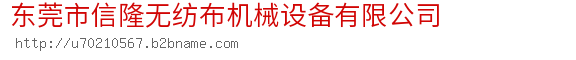 东莞市信隆无纺布机械设备有限公司