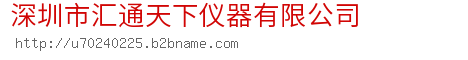 深圳市汇通天下仪器有限公司