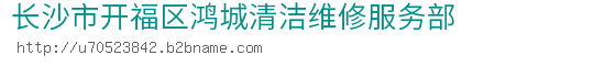 长沙市开福区鸿城清洁维修服务部