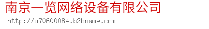 南京一览网络设备有限公司
