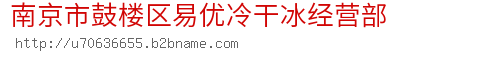 南京市鼓楼区易优冷干冰经营部